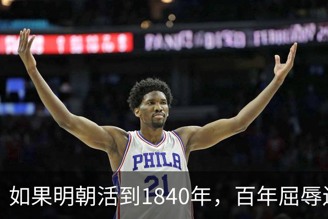 如果明朝活到1840年，百年屈辱还会发生吗？答案：该轮到西方了