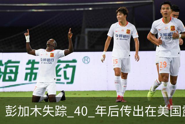 彭加木失踪 40 年后传出在美国露面的底细已经查清。当年中央下达指令追查，这桩罗布泊悬案背后的隐秘往事让人不寒而栗