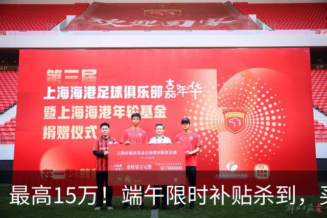 最高15万！端午限时补贴杀到，买房别再等了！