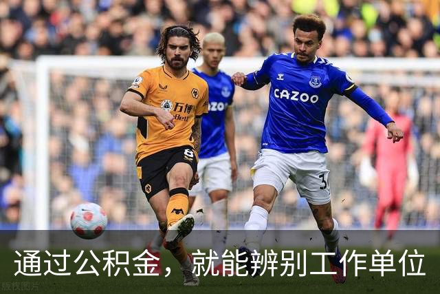 通过公积金，就能辨别工作单位
